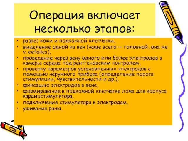 Операция включает несколько этапов: разрез кожи и подкожной клетчатки, выделение одной из вен