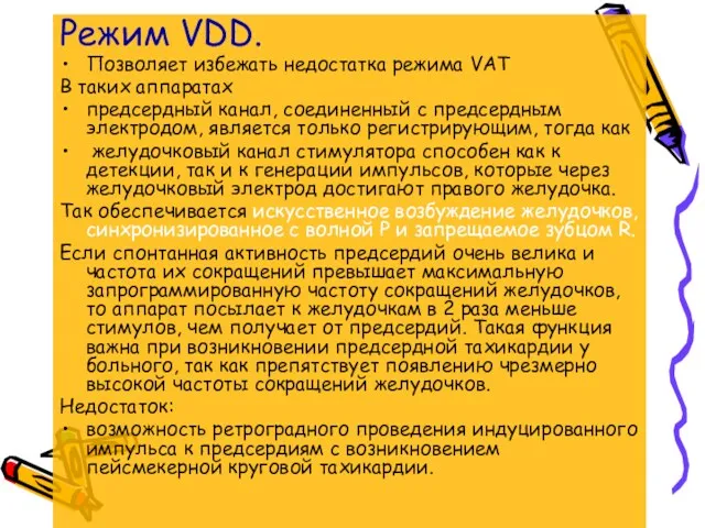 Режим VDD. Позволяет избежать недостатка режима VAT В таких аппаратах предсердный канал, соединенный
