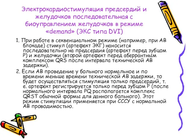 Электрокардиостимуляция предсердий и желудочков последовательная с биоуправлением желудочков в режиме