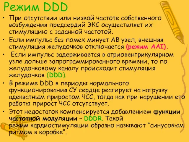 Режим DDD При отсутствии или низкой частоте собственного возбуждения предсердий