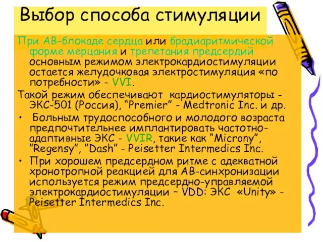 Выбор способа стимуляции При АВ-блокаде сердца или брадиаритмической форме мерцания и трепетания предсердий