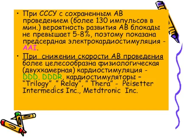 При СССУ с сохраненным АВ проведением (более 130 импульсов в мин.) вероятность развития