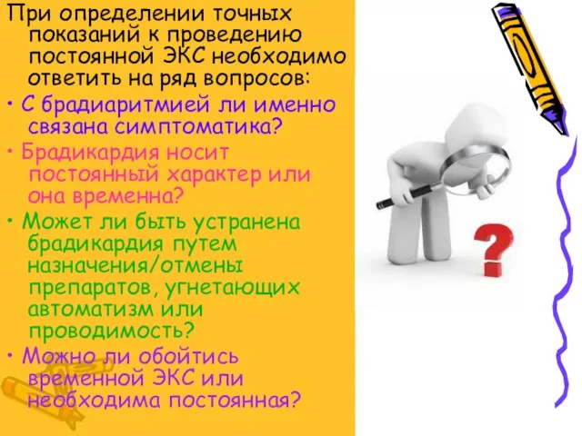 При определении точных показаний к проведению постоянной ЭКС необходимо ответить на ряд вопросов: