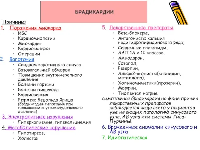 Причины: Поражения миокарда ИБС Кардиомиопатии Миокардит Кардиосклероз Операции Ваготония Синдром каротидного синуса Вазовагальный