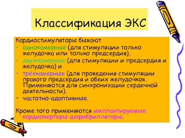 Классификация ЭКС Кардиостимуляторы бывают однокамерные (для стимуляции только желудочка или