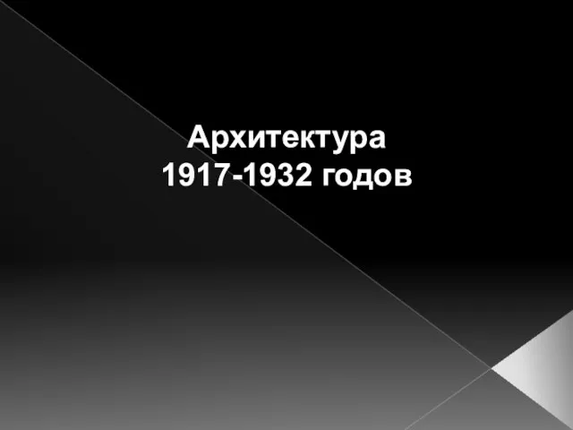 Архитектура 1917-1932 годов