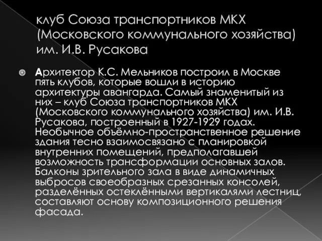 клуб Союза транспортников МКХ (Московского коммунального хозяйства) им. И.В. Русакова