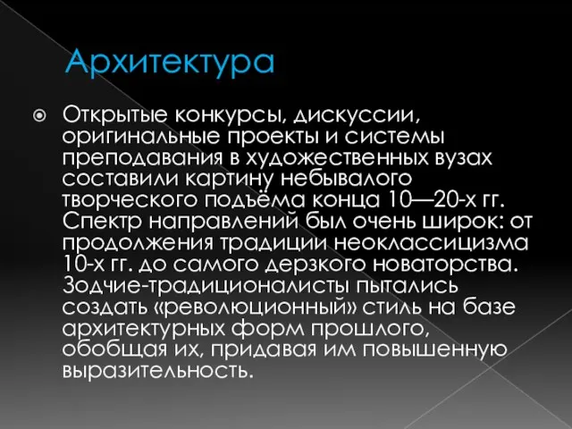 Архитектура Открытые конкурсы, дискуссии, оригинальные проекты и системы преподавания в