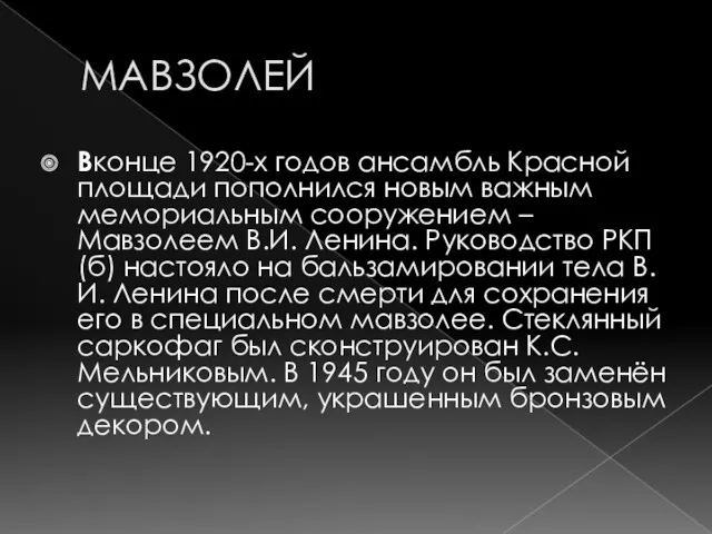 МАВЗОЛЕЙ Вконце 1920-х годов ансамбль Красной площади пополнился новым важным