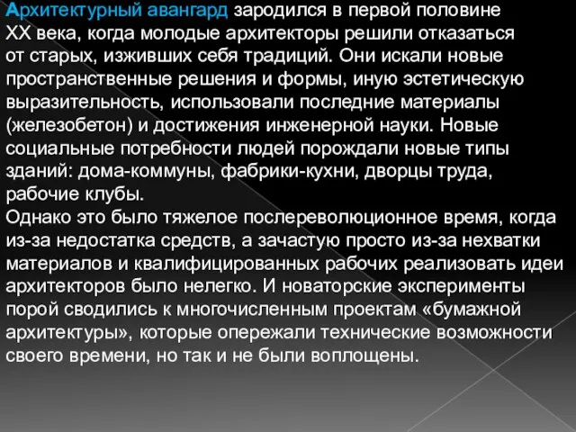 Архитектурный авангард зародился в первой половине XX века, когда молодые