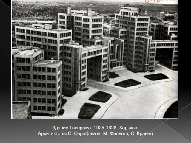 Здание Госпрома. 1925-1928. Харьков. Архитекторы С. Серафимов, М. Фельгер, С. Кравец