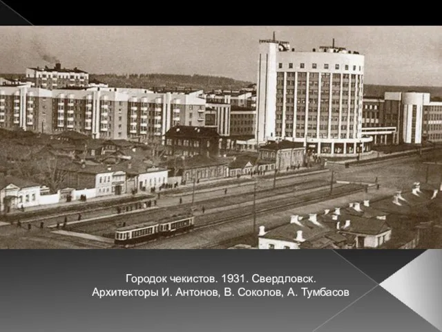 Городок чекистов. 1931. Свердловск. Архитекторы И. Антонов, В. Соколов, А. Тумбасов