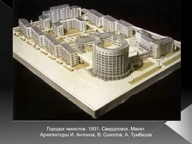 Городок чекистов. 1931. Свердловск. Макет. Архитекторы И. Антонов, В. Соколов, А. Тумбасов