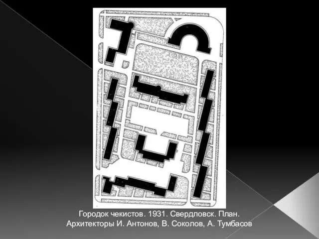 Городок чекистов. 1931. Свердловск. План. Архитекторы И. Антонов, В. Соколов, А. Тумбасов