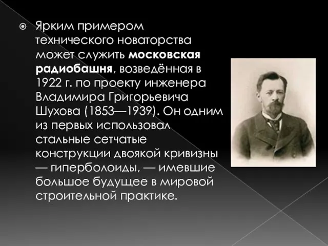 Ярким примером технического новаторства может служить московская радиобашня, возведённая в