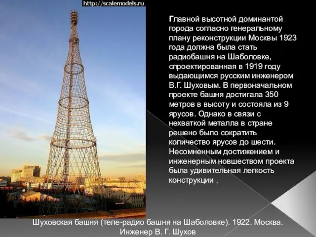 Шуховская башня (теле-радио башня на Шаболовке). 1922. Москва. Инженер В.