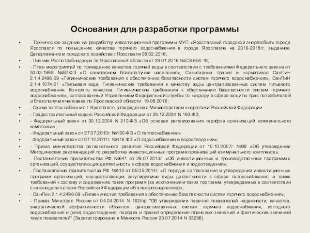 Основания для разработки программы - Техническое задание на разработку инвестиционной