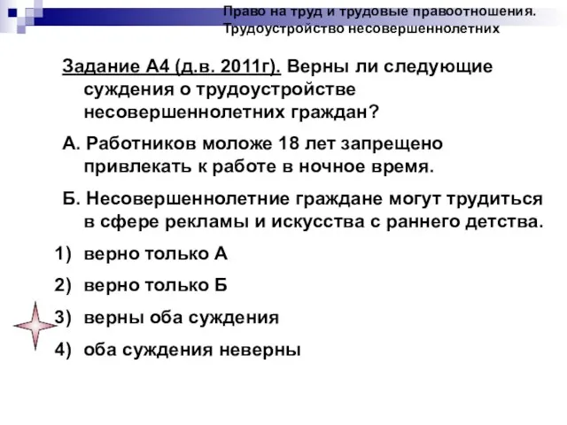 Право на труд и трудовые правоотношения. Трудоустройство несовершеннолетних Задание А4