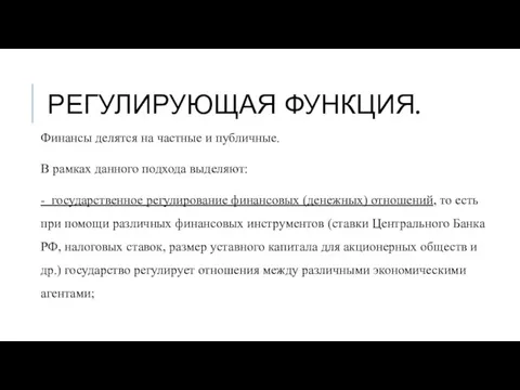 РЕГУЛИРУЮЩАЯ ФУНКЦИЯ. Финансы делятся на частные и публичные. В рамках