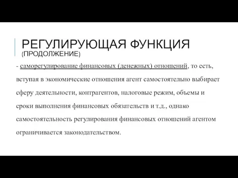 РЕГУЛИРУЮЩАЯ ФУНКЦИЯ (ПРОДОЛЖЕНИЕ) - саморегулирование финансовых (денежных) отношений, то есть,