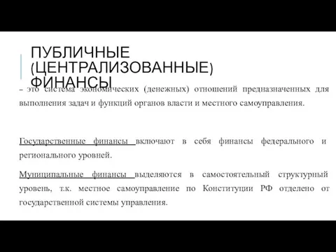 ПУБЛИЧНЫЕ (ЦЕНТРАЛИЗОВАННЫЕ) ФИНАНСЫ – это система экономических (денежных) отношений предназначенных