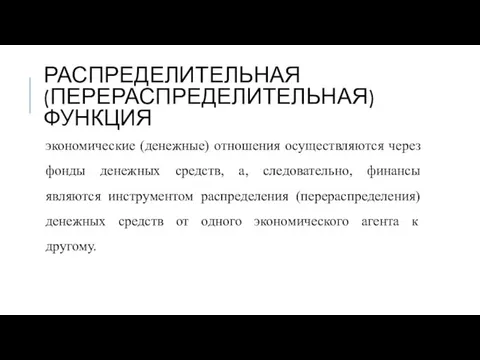 РАСПРЕДЕЛИТЕЛЬНАЯ (ПЕРЕРАСПРЕДЕЛИТЕЛЬНАЯ) ФУНКЦИЯ экономические (денежные) отношения осуществляются через фонды денежных