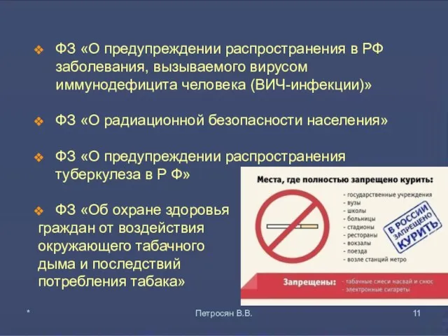 ФЗ «О предупреждении распространения в РФ заболевания, вызываемого вирусом иммунодефицита человека (ВИЧ-инфекции)» ФЗ