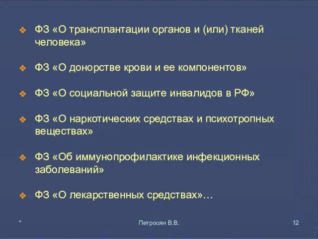 ФЗ «О трансплантации органов и (или) тканей человека» ФЗ «О донорстве крови и