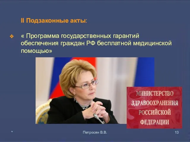 II Подзаконные акты: « Программа государственных гарантий обеспечения граждан РФ бесплатной медицинской помощью» * Петросян В.В.