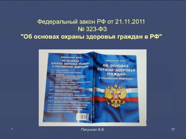 Федеральный закон РФ от 21.11.2011 № 323-ФЗ "Об основах охраны