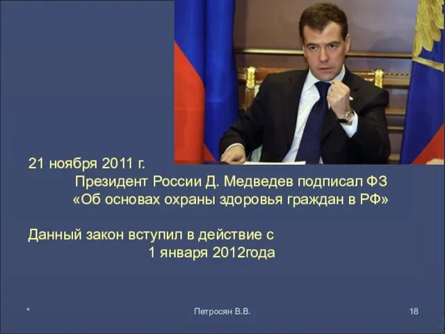 21 ноября 2011 г. Президент России Д. Медведев подписал ФЗ «Об основах охраны