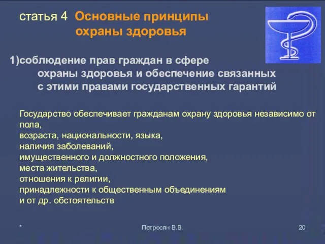 статья 4 Основные принципы охраны здоровья соблюдение прав граждан в сфере охраны здоровья