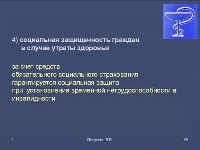 4) социальная защищенность граждан в случае утраты здоровья за счет