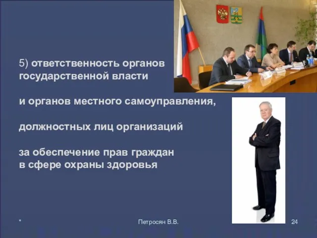 5) ответственность органов государственной власти и органов местного самоуправления, должностных лиц организаций за