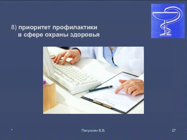 8) приоритет профилактики в сфере охраны здоровья * Петросян В.В.
