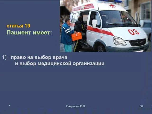 статья 19 Пациент имеет: право на выбор врача и выбор медицинской организации * Петросян В.В.