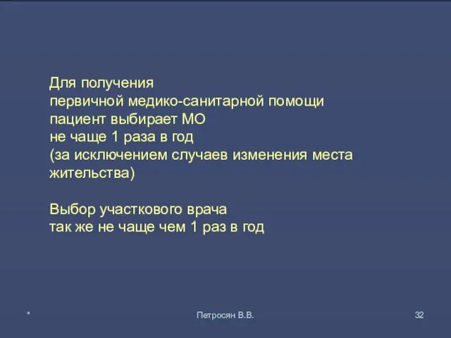 Для получения первичной медико-санитарной помощи пациент выбирает МО не чаще 1 раза в