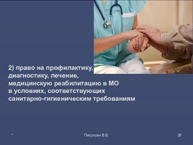 2) право на профилактику, диагностику, лечение, медицинскую реабилитацию в МО