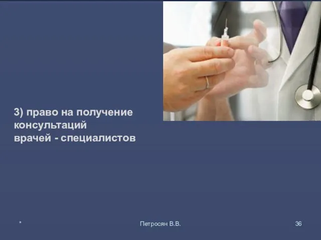 3) право на получение консультаций врачей - специалистов * Петросян В.В.