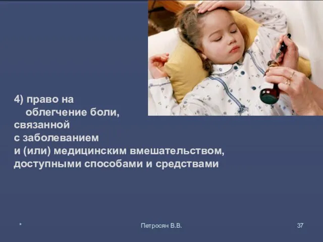 4) право на облегчение боли, связанной с заболеванием и (или) медицинским вмешательством, доступными