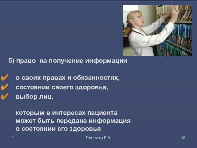 5) право на получение информации о своих правах и обязанностях, состоянии своего здоровья,