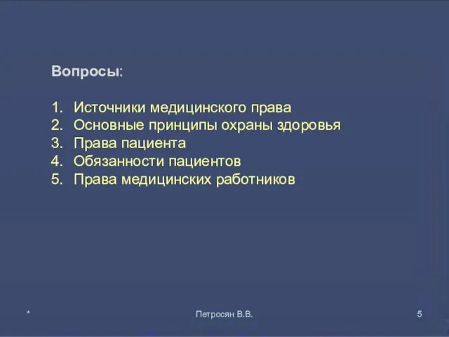 Вопросы: 1. Источники медицинского права 2. Основные принципы охраны здоровья