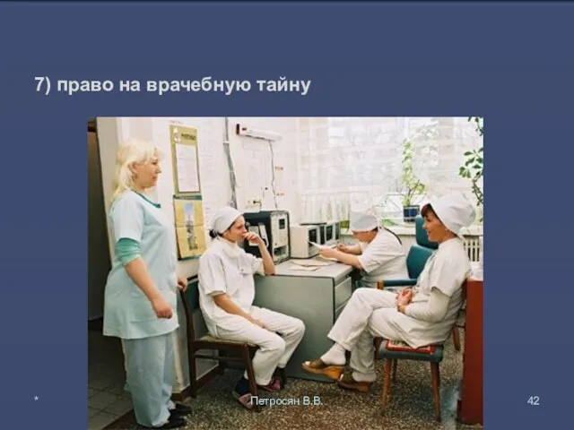 7) право на врачебную тайну * Петросян В.В.