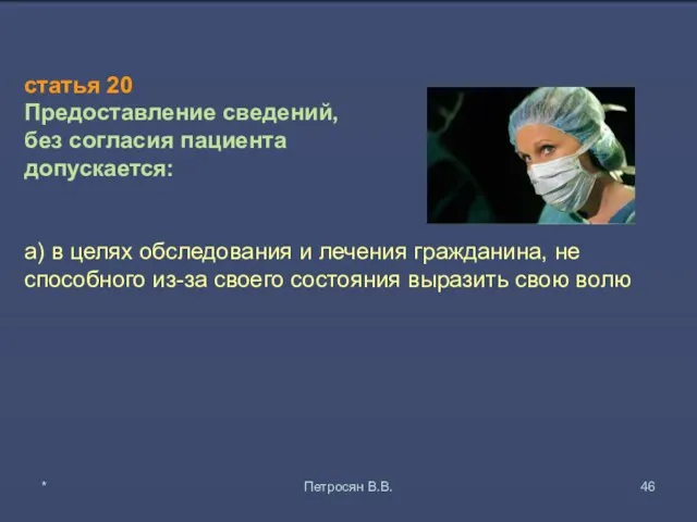 статья 20 Предоставление сведений, без согласия пациента допускается: а) в