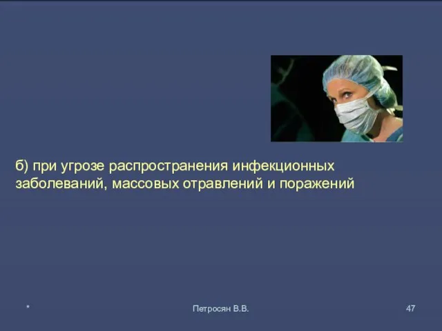 б) при угрозе распространения инфекционных заболеваний, массовых отравлений и поражений * Петросян В.В.