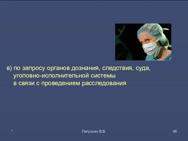 в) по запросу органов дознания, следствия, суда, уголовно-исполнительной системы в связи с проведением