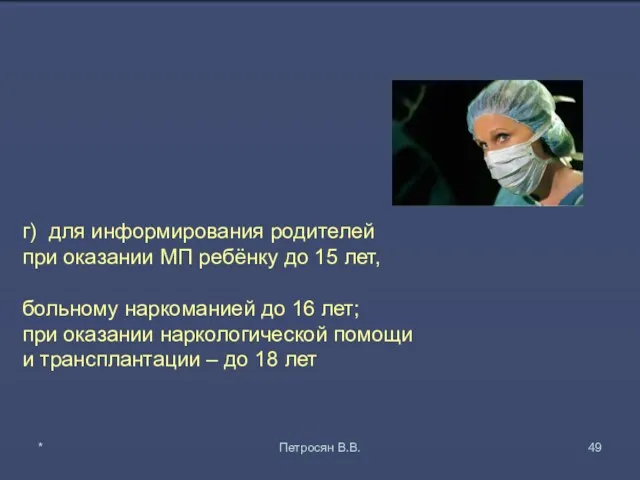 г) для информирования родителей при оказании МП ребёнку до 15 лет, больному наркоманией