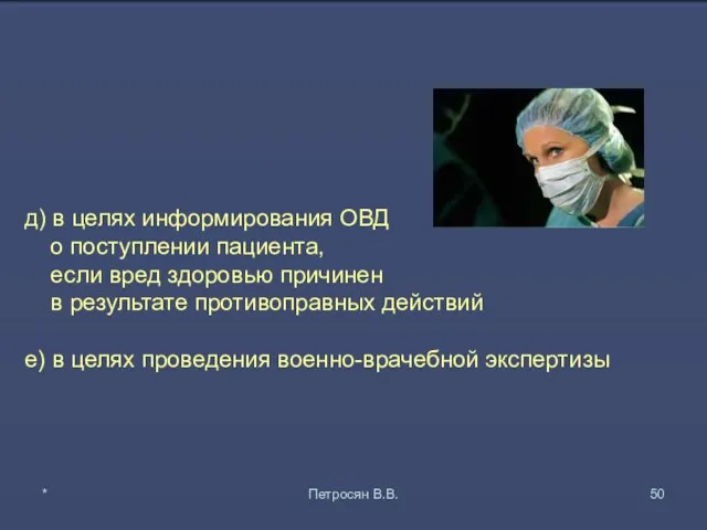 д) в целях информирования ОВД о поступлении пациента, если вред здоровью причинен в