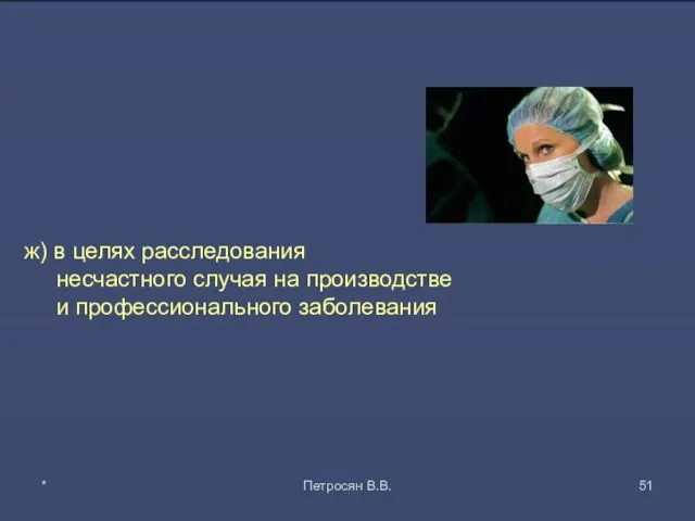 ж) в целях расследования несчастного случая на производстве и профессионального заболевания * Петросян В.В.