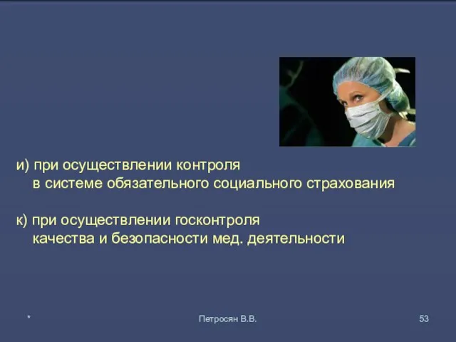 и) при осуществлении контроля в системе обязательного социального страхования к) при осуществлении госконтроля